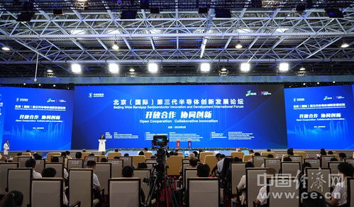 北京 国际 第三代半导体创新发展论坛举办