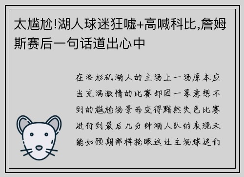 太尴尬!湖人球迷狂嘘+高喊科比,詹姆斯赛后一句话道出心中