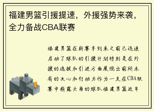 福建男篮引援提速，外援强势来袭，全力备战CBA联赛