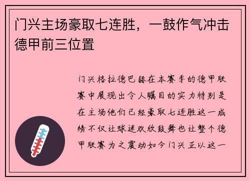 门兴主场豪取七连胜，一鼓作气冲击德甲前三位置