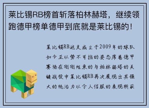 莱比锡RB榜首斩落柏林赫塔，继续领跑德甲榜单德甲到底就是莱比锡的！