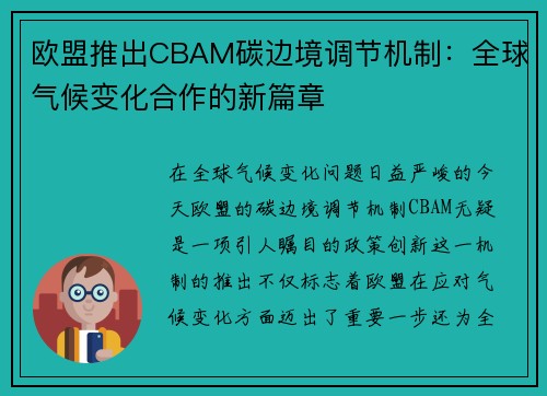 欧盟推出CBAM碳边境调节机制：全球气候变化合作的新篇章