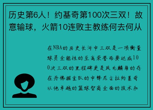 历史第6人！约基奇第100次三双！故意输球，火箭10连败主教练何去何从？