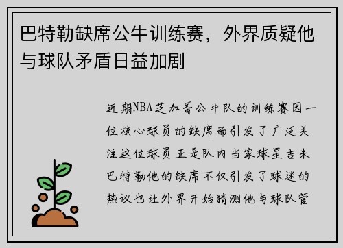 巴特勒缺席公牛训练赛，外界质疑他与球队矛盾日益加剧