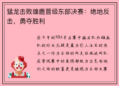 猛龙击败雄鹿晋级东部决赛：绝地反击，勇夺胜利