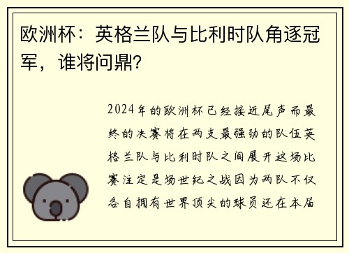 欧洲杯：英格兰队与比利时队角逐冠军，谁将问鼎？