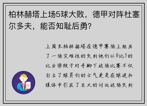 柏林赫塔上场5球大败，德甲对阵杜塞尔多夫，能否知耻后勇？