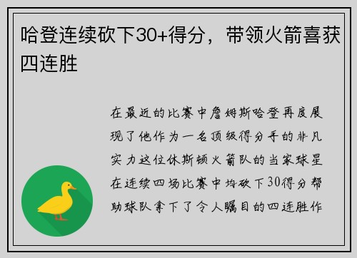 哈登连续砍下30+得分，带领火箭喜获四连胜