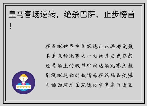 皇马客场逆转，绝杀巴萨，止步榜首！