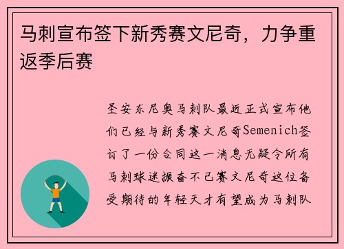 马刺宣布签下新秀赛文尼奇，力争重返季后赛