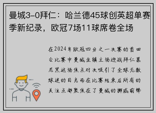 曼城3-0拜仁：哈兰德45球创英超单赛季新纪录，欧冠7场11球席卷全场