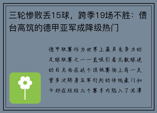 三轮惨败丢15球，跨季19场不胜：债台高筑的德甲亚军成降级热门