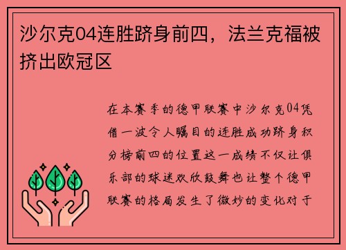 沙尔克04连胜跻身前四，法兰克福被挤出欧冠区