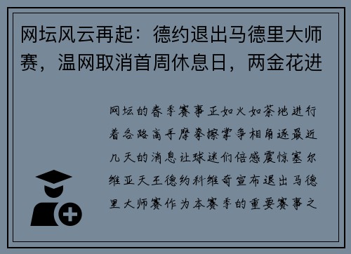 网坛风云再起：德约退出马德里大师赛，温网取消首周休息日，两金花进决胜轮