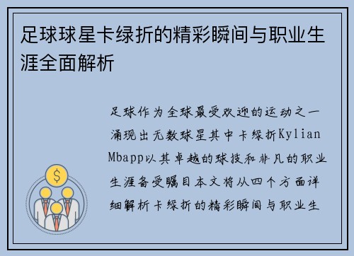 足球球星卡绿折的精彩瞬间与职业生涯全面解析