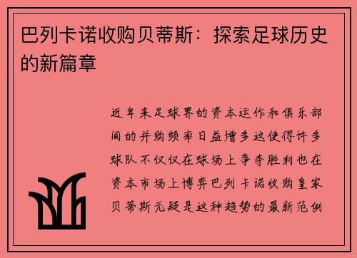 巴列卡诺收购贝蒂斯：探索足球历史的新篇章