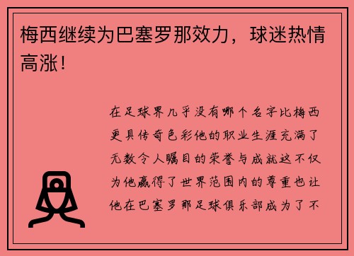 梅西继续为巴塞罗那效力，球迷热情高涨！