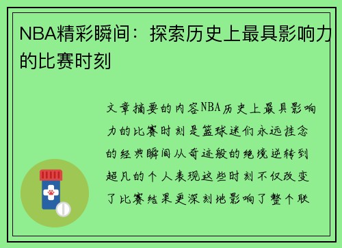 NBA精彩瞬间：探索历史上最具影响力的比赛时刻