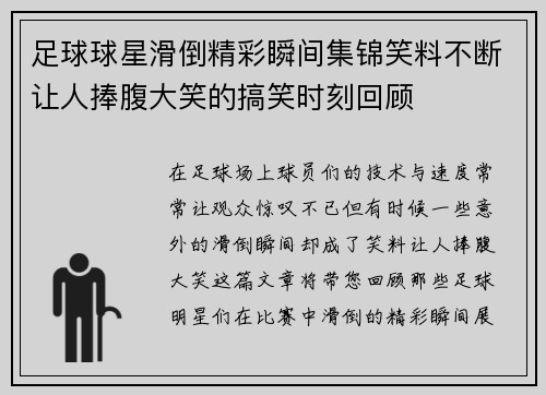 足球球星滑倒精彩瞬间集锦笑料不断让人捧腹大笑的搞笑时刻回顾