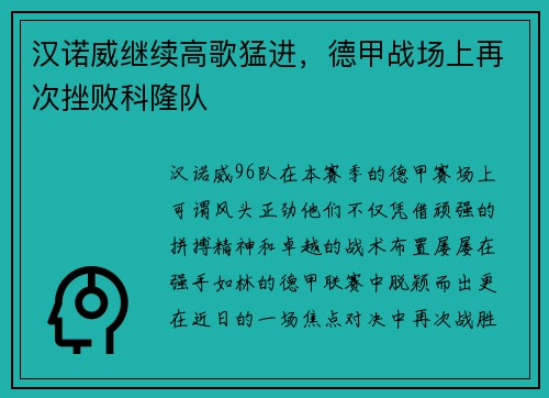 汉诺威继续高歌猛进，德甲战场上再次挫败科隆队