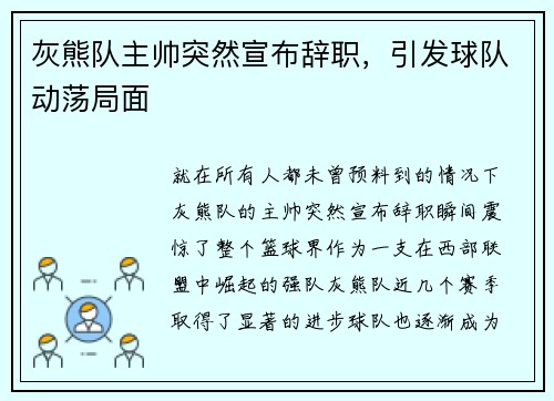 灰熊队主帅突然宣布辞职，引发球队动荡局面