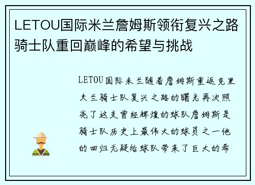 LETOU国际米兰詹姆斯领衔复兴之路 骑士队重回巅峰的希望与挑战