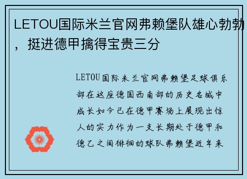 LETOU国际米兰官网弗赖堡队雄心勃勃，挺进德甲擒得宝贵三分