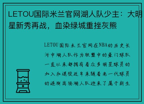 LETOU国际米兰官网湖人队少主：大明星新秀再战，血染绿城重挫灰熊