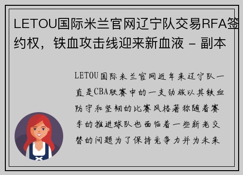 LETOU国际米兰官网辽宁队交易RFA签约权，铁血攻击线迎来新血液 - 副本