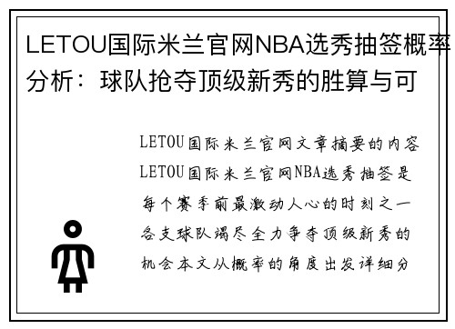 LETOU国际米兰官网NBA选秀抽签概率分析：球队抢夺顶级新秀的胜算与可能性