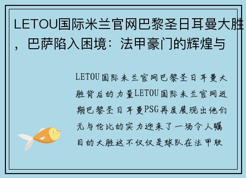 LETOU国际米兰官网巴黎圣日耳曼大胜，巴萨陷入困境：法甲豪门的辉煌与西甲巨人危机 - 副本