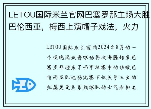 LETOU国际米兰官网巴塞罗那主场大胜巴伦西亚，梅西上演帽子戏法，火力全开助力豪取三分