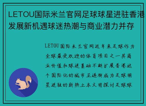 LETOU国际米兰官网足球球星进驻香港发展新机遇球迷热潮与商业潜力并存探索未来体育市场 - 副本