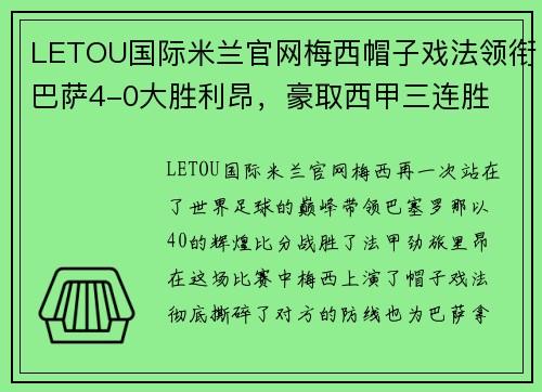 LETOU国际米兰官网梅西帽子戏法领衔巴萨4-0大胜利昂，豪取西甲三连胜 - 副本