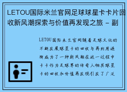 LETOU国际米兰官网足球球星卡卡片回收新风潮探索与价值再发现之旅 - 副本