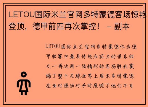 LETOU国际米兰官网多特蒙德客场惊艳登顶，德甲前四再次掌控！ - 副本