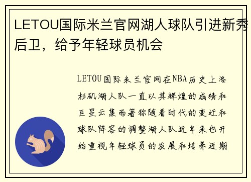 LETOU国际米兰官网湖人球队引进新秀后卫，给予年轻球员机会