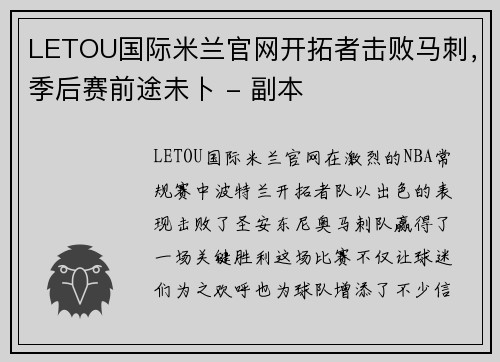 LETOU国际米兰官网开拓者击败马刺，季后赛前途未卜 - 副本