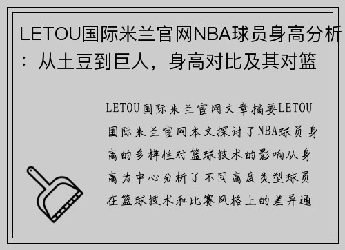 LETOU国际米兰官网NBA球员身高分析：从土豆到巨人，身高对比及其对篮球技术的影响 - 副本