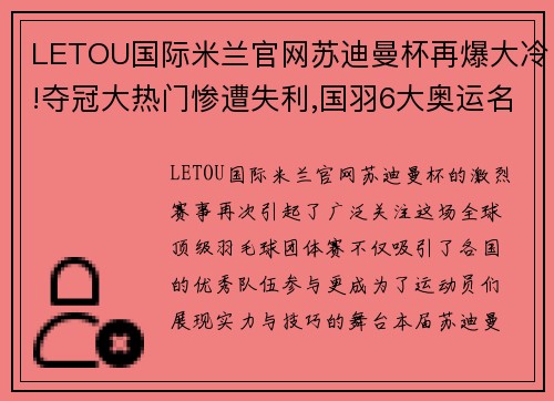 LETOU国际米兰官网苏迪曼杯再爆大冷!夺冠大热门惨遭失利,国羽6大奥运名将PK