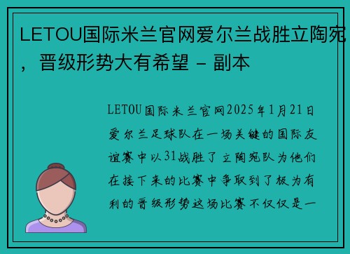 LETOU国际米兰官网爱尔兰战胜立陶宛，晋级形势大有希望 - 副本