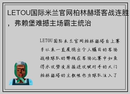 LETOU国际米兰官网柏林赫塔客战连胜，弗赖堡难撼主场霸主统治