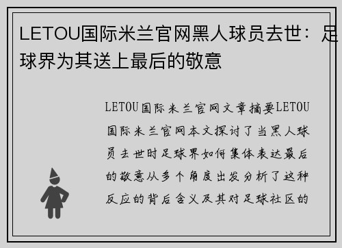 LETOU国际米兰官网黑人球员去世：足球界为其送上最后的敬意