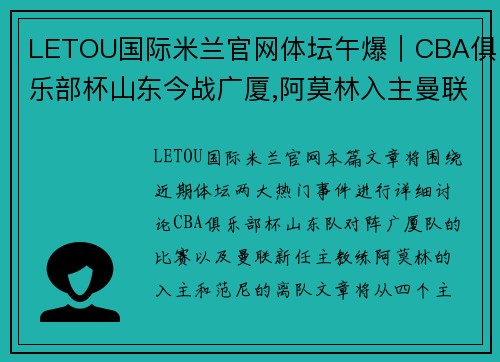 LETOU国际米兰官网体坛午爆｜CBA俱乐部杯山东今战广厦,阿莫林入主曼联范尼离队 - 副本