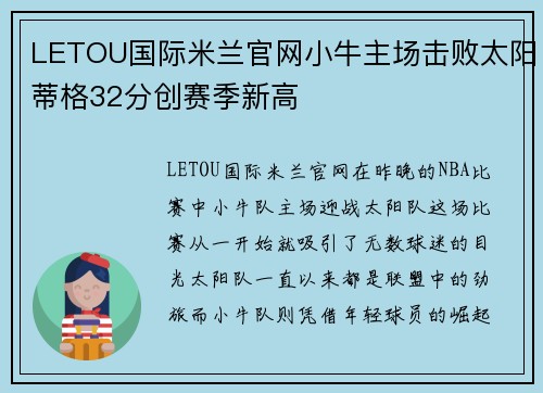 LETOU国际米兰官网小牛主场击败太阳蒂格32分创赛季新高