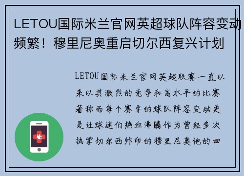 LETOU国际米兰官网英超球队阵容变动频繁！穆里尼奥重启切尔西复兴计划，引进新援提升实力