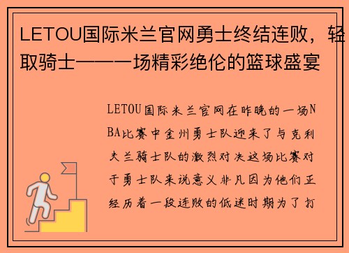 LETOU国际米兰官网勇士终结连败，轻取骑士——一场精彩绝伦的篮球盛宴