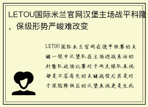 LETOU国际米兰官网汉堡主场战平科隆，保级形势严峻难改变