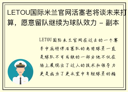 LETOU国际米兰官网活塞老将谈未来打算，愿意留队继续为球队效力 - 副本