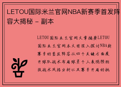 LETOU国际米兰官网NBA新赛季首发阵容大揭秘 - 副本